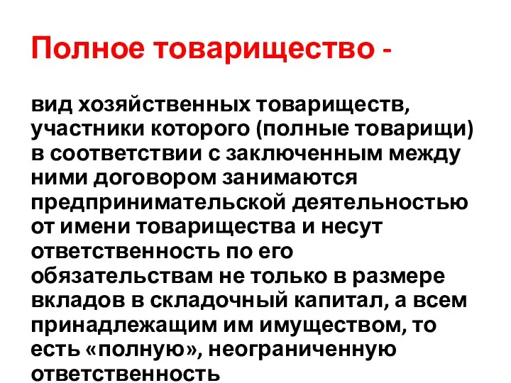 Полное товарищество - вид хозяйственных товариществ, участники которого (полные товарищи)