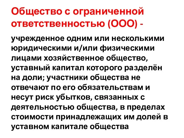 Общество с ограниченной ответственностью (ООО) - учрежденное одним или несколькими