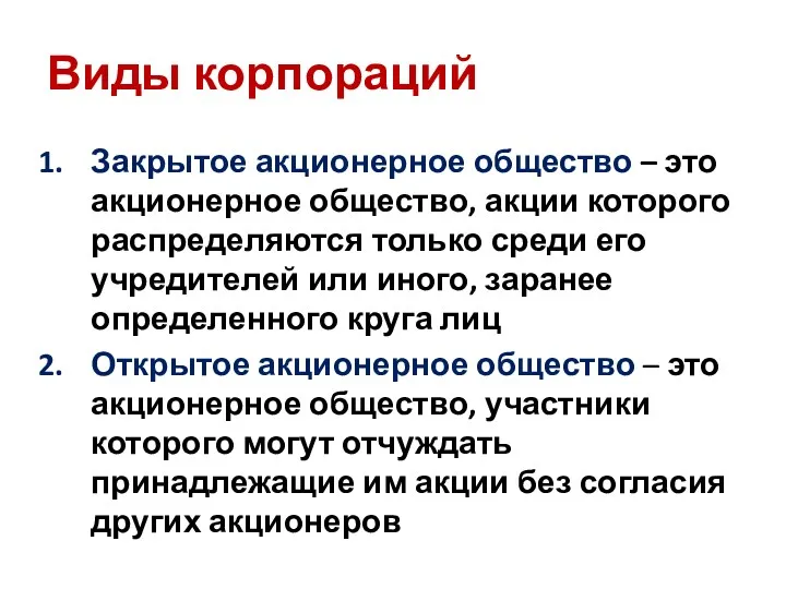 Виды корпораций Закрытое акционерное общество – это акционерное общество, акции