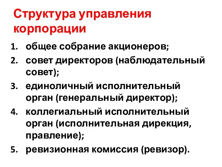 Структура управления корпорации общее собрание акционеров; совет директоров (наблюдательный совет);