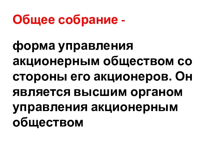 Общее собрание - форма управления акционерным обществом со стороны его