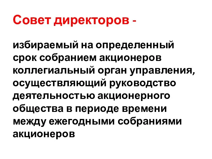 Совет директоров - избираемый на определенный срок собранием акционеров коллегиальный