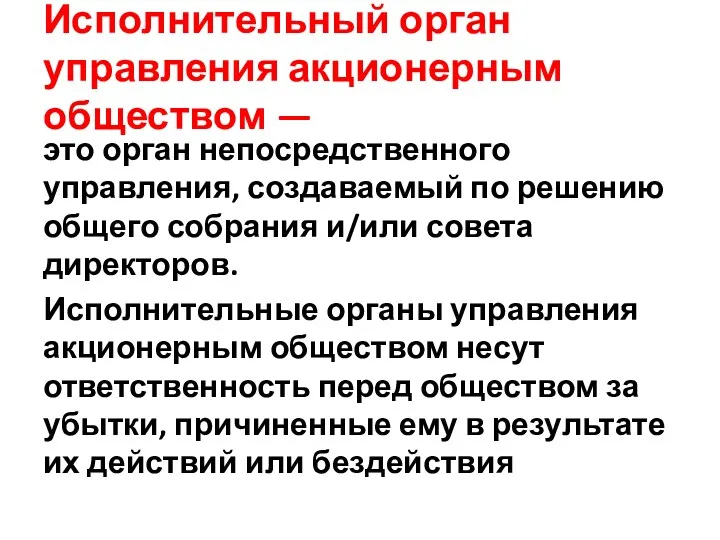 Исполнительный орган управления акционерным обществом — это орган непосредственного управления,