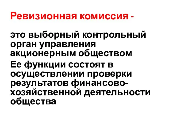 Ревизионная комиссия - это выборный контрольный орган управления акционерным обществом