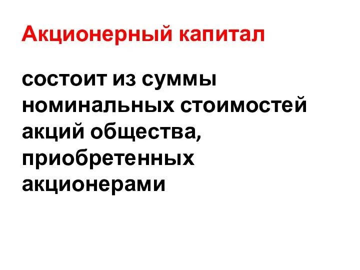 Акционерный капитал состоит из суммы номинальных стоимостей акций общества, приобретенных акционерами