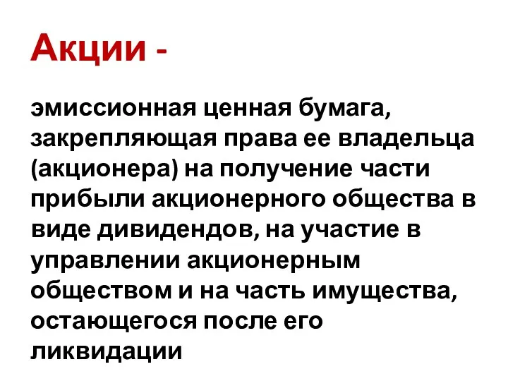 Акции - эмиссионная ценная бумага, закрепляющая права ее владельца (акционера)