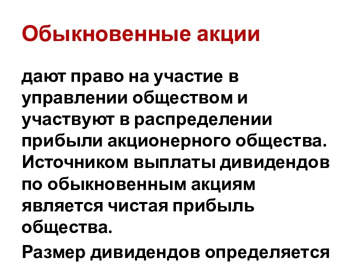 Обыкновенные акции дают право на участие в управлении обществом и