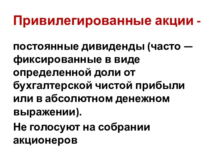 Привилегированные акции - постоянные дивиденды (часто — фиксированные в виде