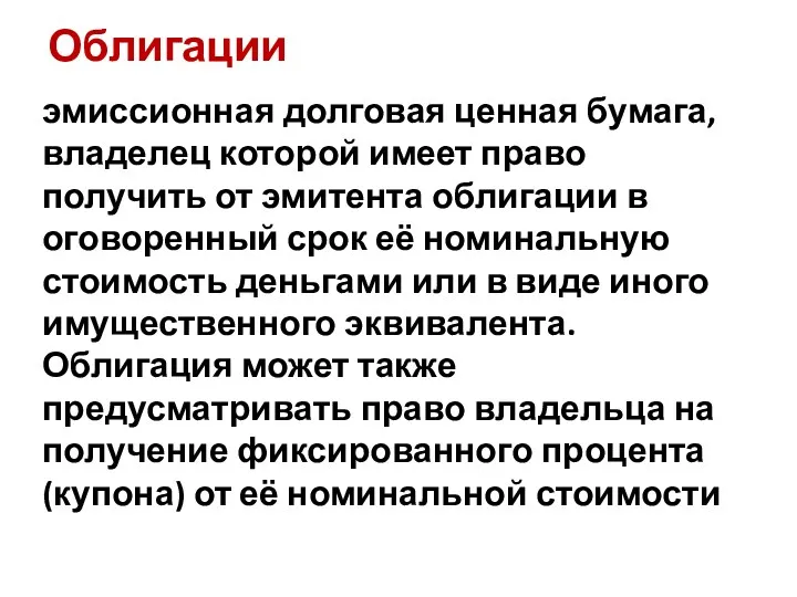 Облигации эмиссионная долговая ценная бумага, владелец которой имеет право получить