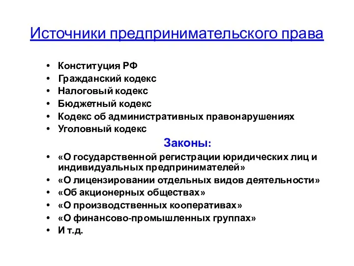 Источники предпринимательского права Конституция РФ Гражданский кодекс Налоговый кодекс Бюджетный