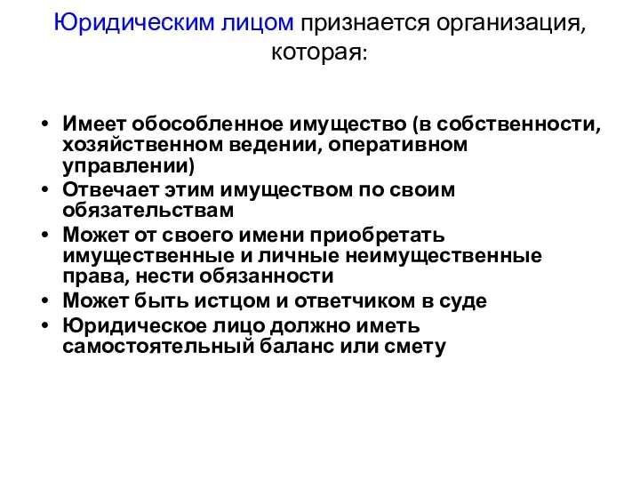 Юридическим лицом признается организация, которая: Имеет обособленное имущество (в собственности,