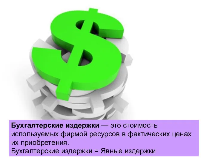 Бухгалтерские издержки — это стоимость используемых фирмой ресурсов в фактических