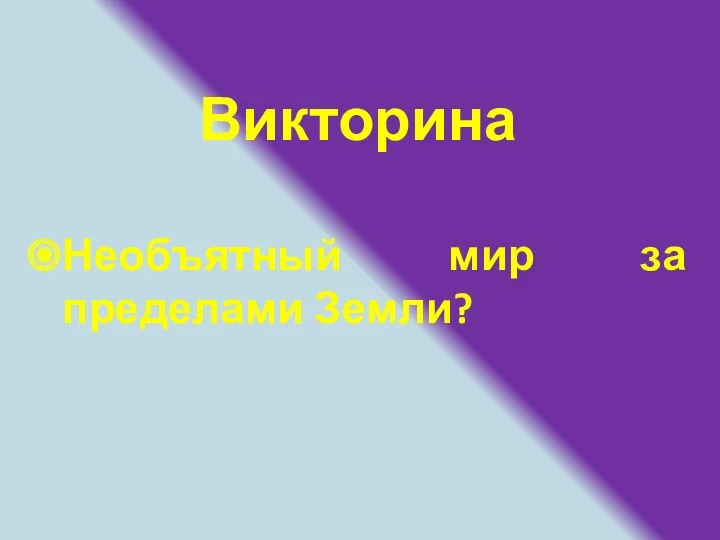 Викторина Необъятный мир за пределами Земли?