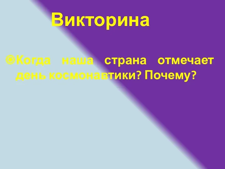 Викторина Когда наша страна отмечает день космонавтики? Почему?