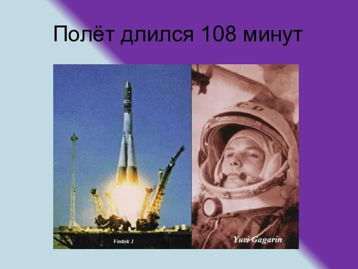 Полёт длился 108 минут