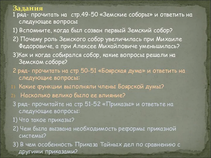 1 ряд- прочитать на стр.49-50 «Земские соборы» и ответить на