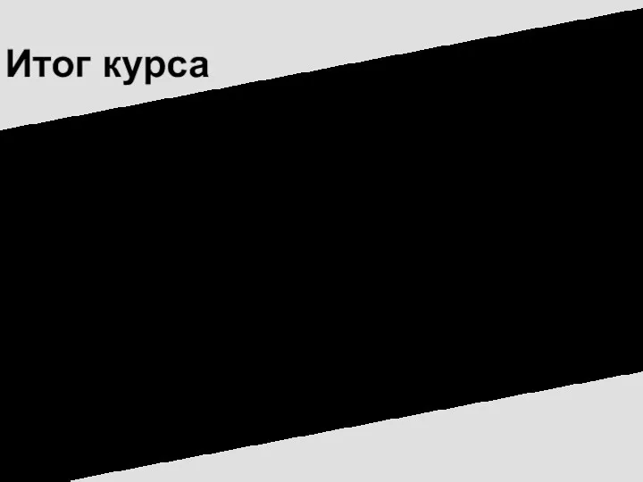 Итог курса Техническое предложение по конструкции с проведенным анализом цифрового двойника