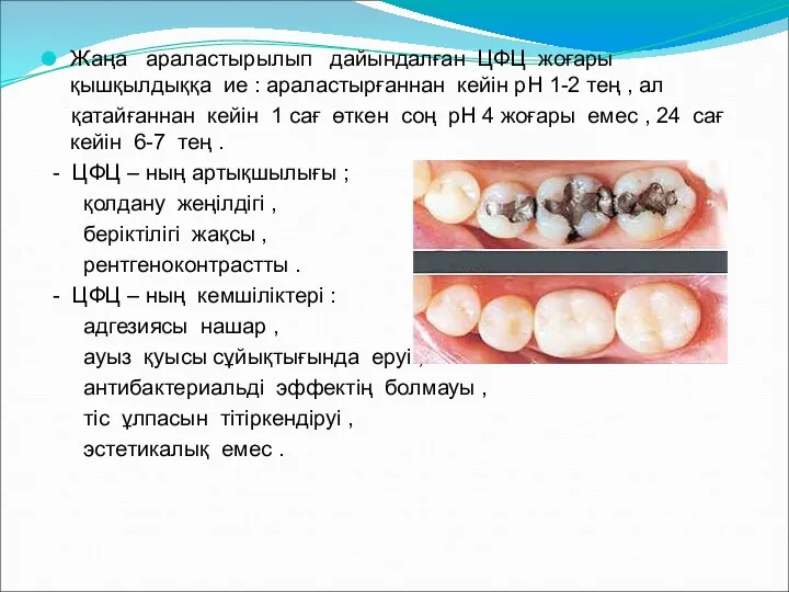 Жаңа араластырылып дайындалған ЦФЦ жоғары қышқылдыққа ие : араластырғаннан кейін