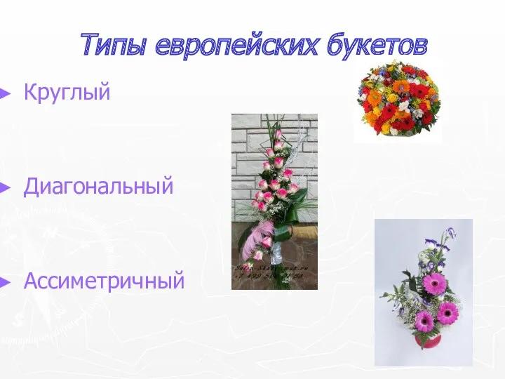 Типы европейских букетов Круглый Диагональный Ассиметричный