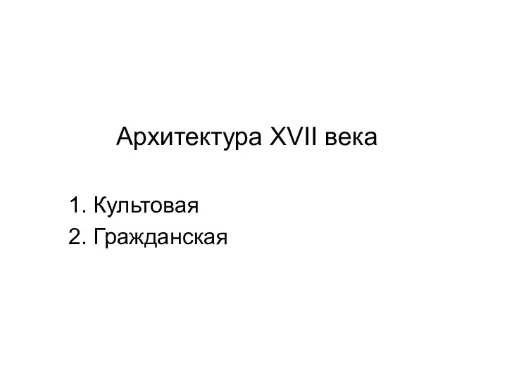 Архитектура XVII века 1. Культовая 2. Гражданская