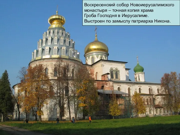 Воскресенский собор Новоиерусалимского монастыря – точная копия храма Гроба Господня