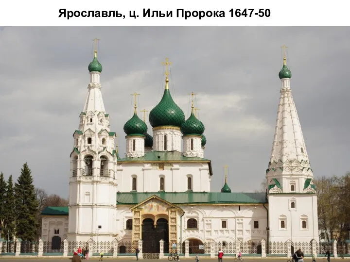 Ярославль Ц Ильи Пророка в Ярославле 1647-50 Ярославль, ц. Ильи Пророка 1647-50