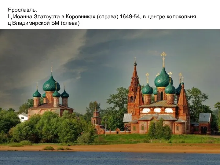 Ярославль. Ц Иоанна Златоуста в Коровниках (справа) 1649-54, в центре колокольня, ц Владимирской БМ (слева)