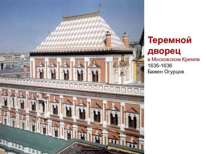 Теремной дворец в Московском Кремле 1635-1636 Бажен Огурцов