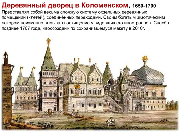 Деревянный дворец в Коломенском, 1650-1700 Представлял собой весьма сложную систему