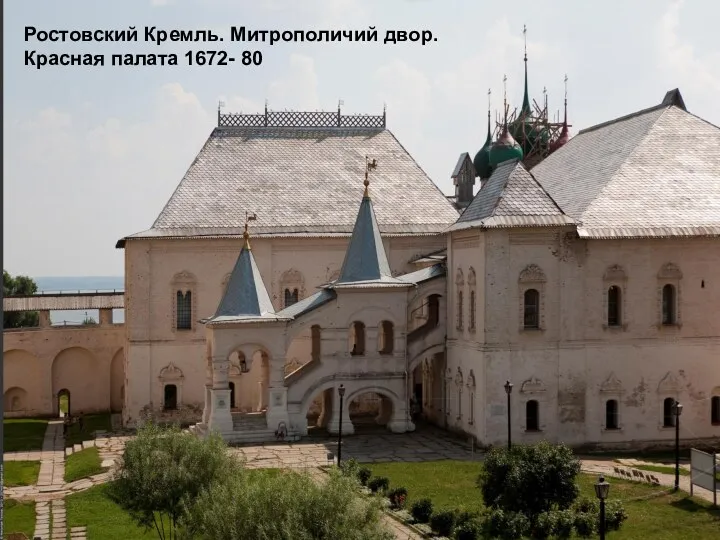 Ростовский Кремль. Митрополичий двор. Красная палата 1672- 80