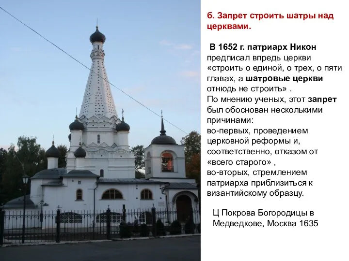 Ц Покрова Богородицы в Медведкове, Москва 1635 б. Запрет строить