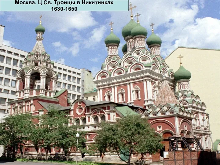 Москва. Ц Св. Троицы в Никитинках 1630-1650