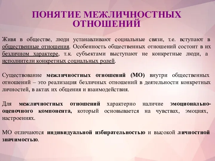 ПОНЯТИЕ МЕЖЛИЧНОСТНЫХ ОТНОШЕНИЙ Живя в обществе, люди устанавливают социальные связи,