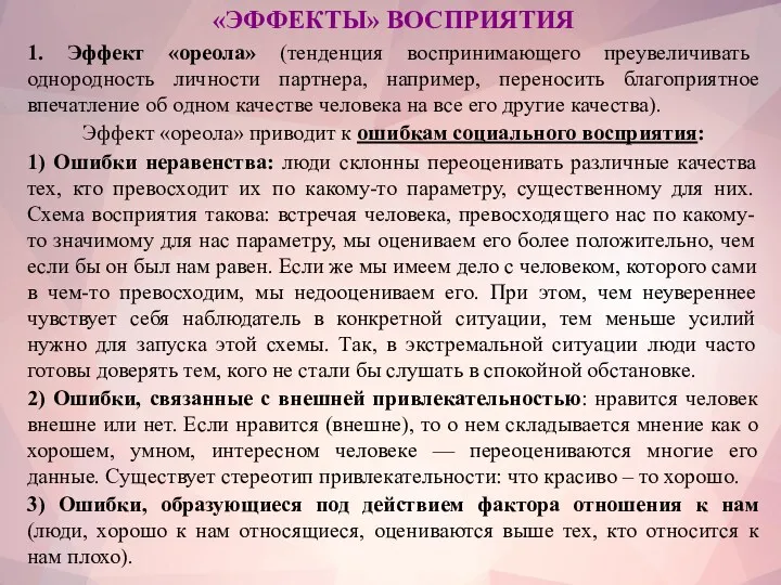 «ЭФФЕКТЫ» ВОСПРИЯТИЯ 1. Эффект «ореола» (тенденция воспринимающего преувеличивать однородность личности