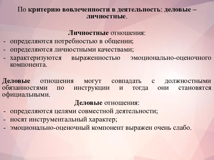 По критерию вовлеченности в деятельность: деловые – личностные. Личностные отношения: определяются потребностью в