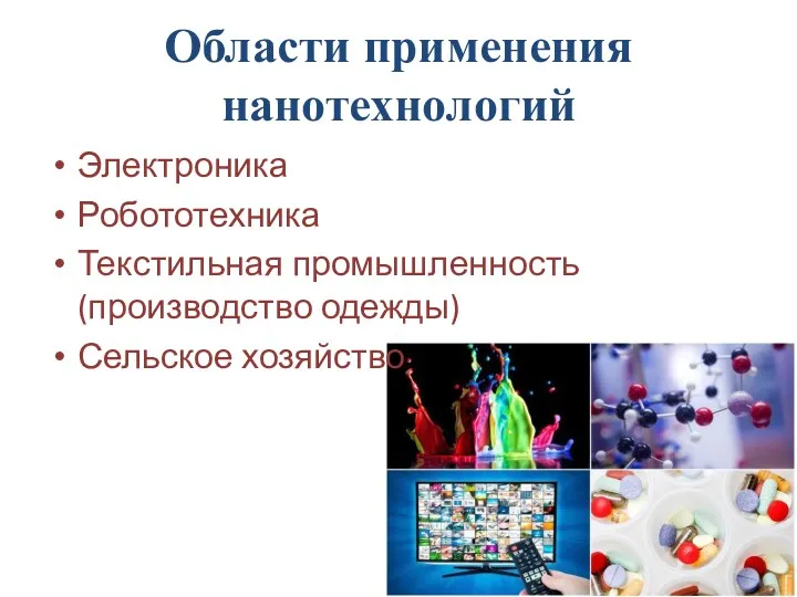 Области применения нанотехнологий Электроника Робототехника Текстильная промышленность (производство одежды) Сельское хозяйство