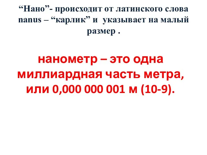 “Нано”- происходит от латинского слова nanus – “карлик” и указывает