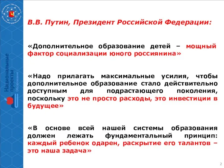 В.В. Путин, Президент Российской Федерации: «Дополнительное образование детей – мощный