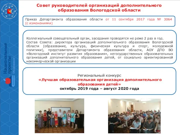 Совет руководителей организаций дополнительного образования Вологодской области Коллегиальный совещательный орган,
