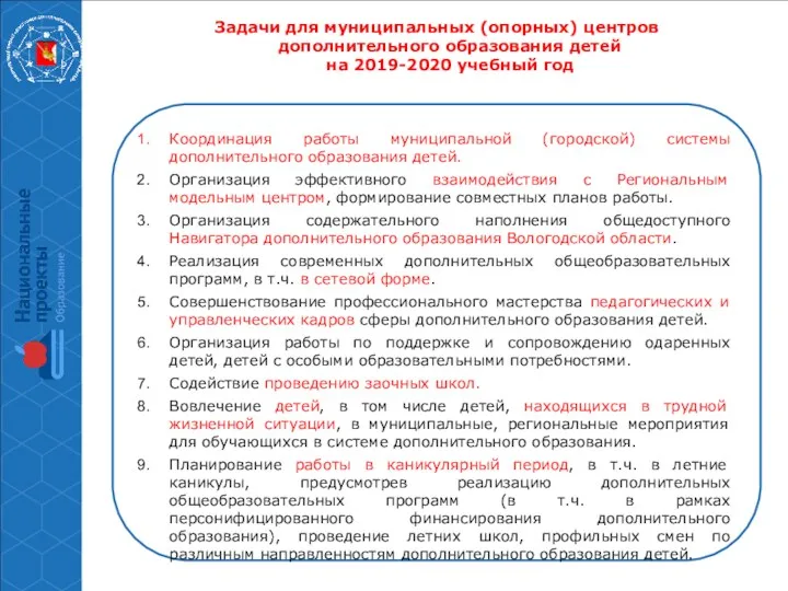 Задачи для муниципальных (опорных) центров дополнительного образования детей на 2019-2020