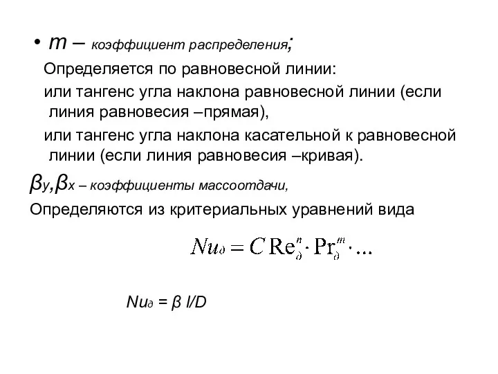 m – коэффициент распределения; Определяется по равновесной линии: или тангенс