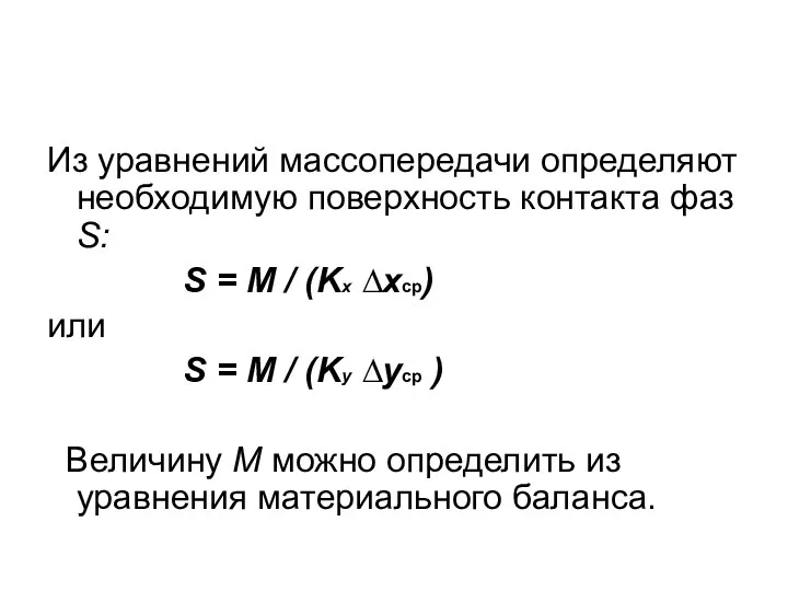 Из уравнений массопередачи определяют необходимую поверхность контакта фаз S: S