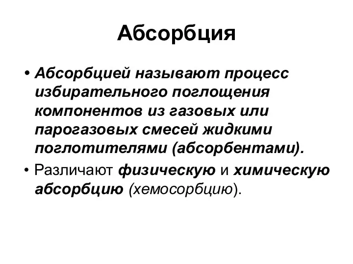 Абсорбция Абсорбцией называют процесс избирательного поглощения компонентов из газовых или