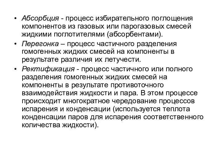 Абсорбция - процесс избирательного поглощения компонентов из газовых или парогазовых