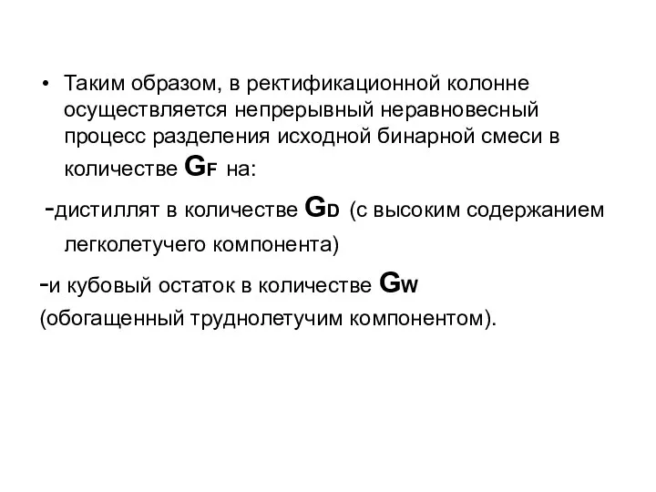 Таким образом, в ректификационной колонне осуществляется непрерывный неравновесный процесс разделения