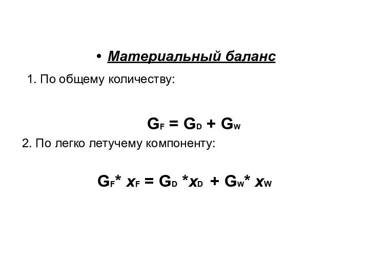 Материальный баланс 1. По общему количеству: GF = GD +