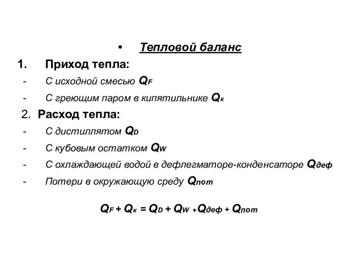 Тепловой баланс Приход тепла: С исходной смесью QF С греющим