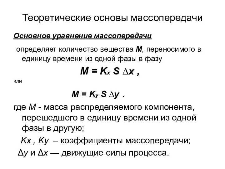 Теоретические основы массопередачи Основное уравнение массопередачи определяет количество вещества М,