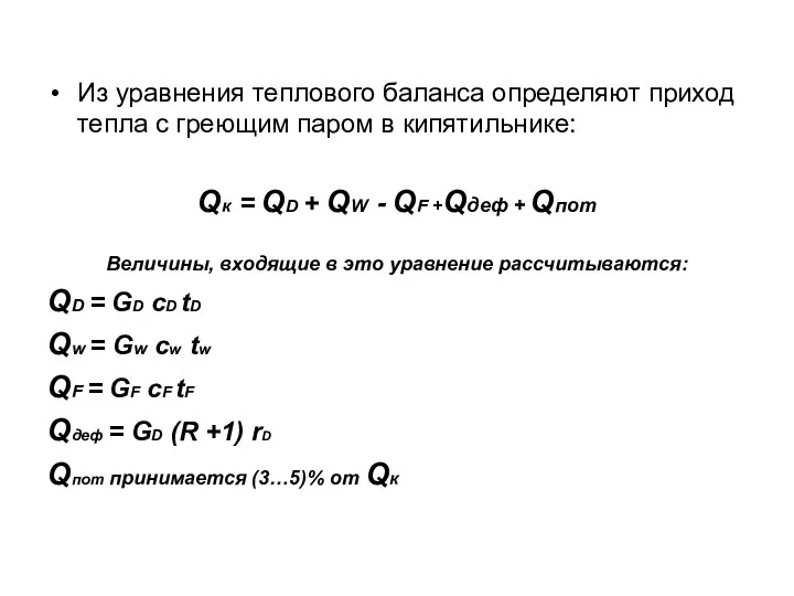 Из уравнения теплового баланса определяют приход тепла с греющим паром