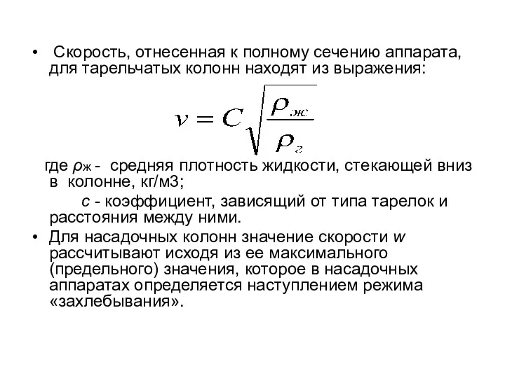 Скорость, отнесенная к полному сечению аппарата, для тарельчатых колонн находят